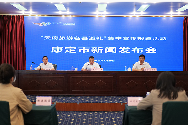 1628653634823370.png 康定新聞發(fā)布會.png