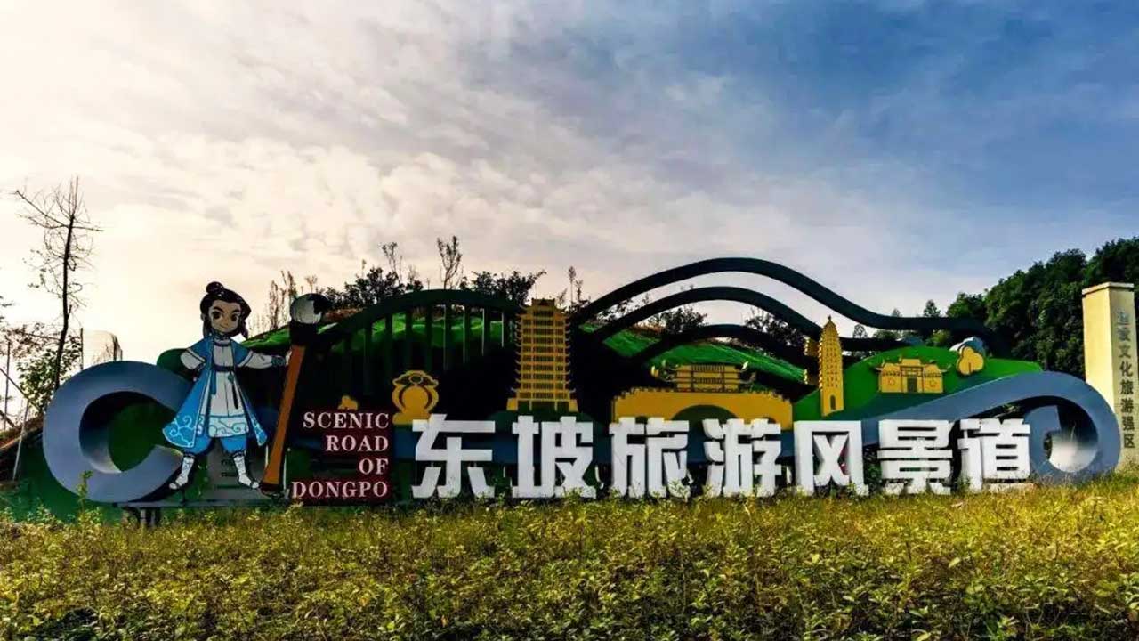 東坡旅游風(fēng)景道 東坡旅游風(fēng)景道.jpg