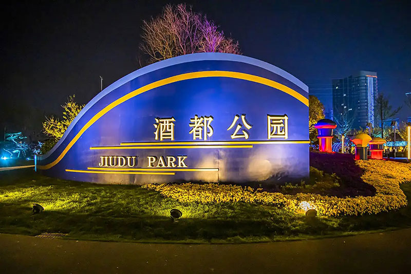 宿遷酒都公園 宿遷酒都公園.jpg