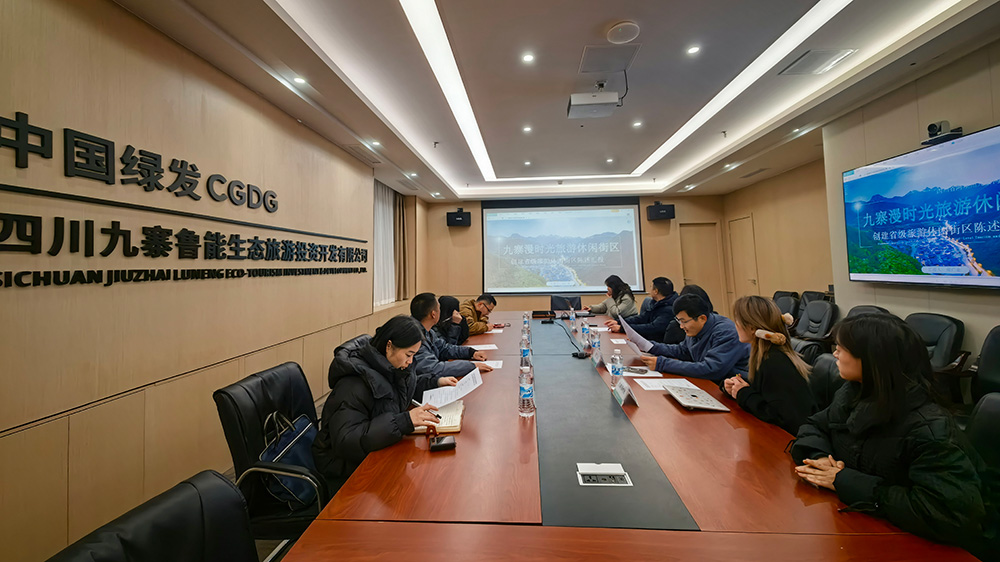 九寨漫時(shí)光旅游休閑街區(qū)創(chuàng)建省級旅游休閑街區(qū)州檢反饋會1.jpg