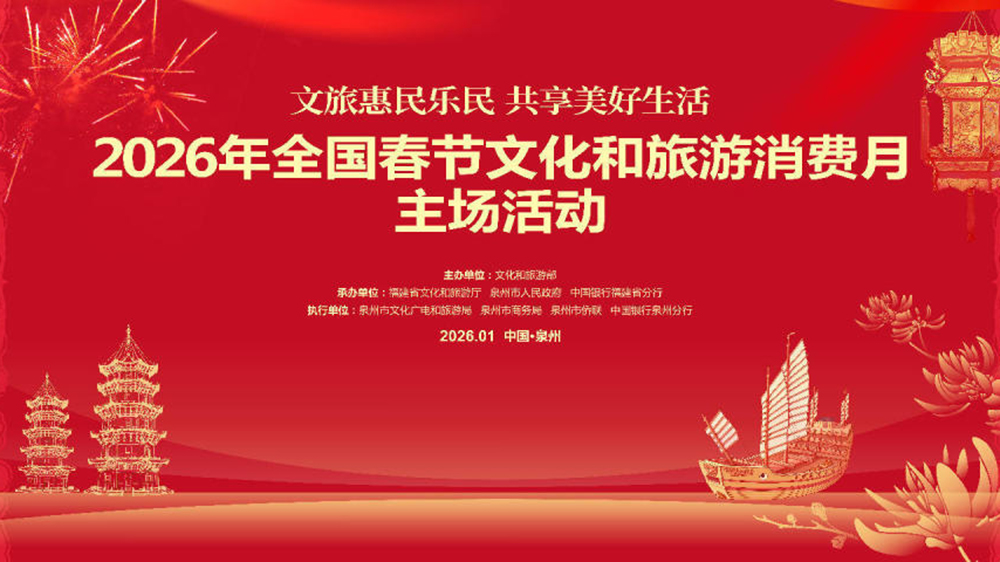 2026年全國春節(jié)文化和旅游消費(fèi)月海報(bào).jpg