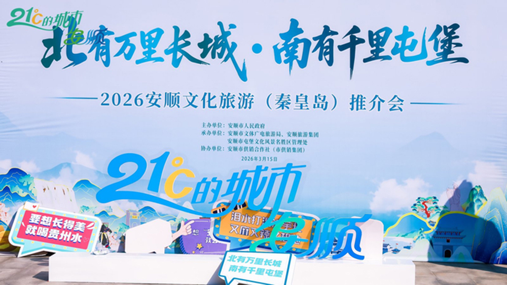 2026安順文化旅游（秦皇島）推介會.jpg